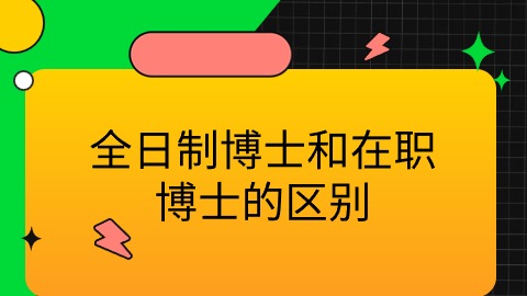 全日制博士和在职博士的区别.jpg
