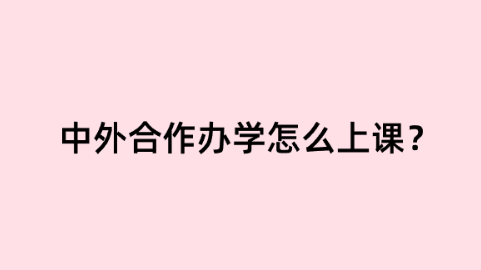 中外合作办学怎么上课.png