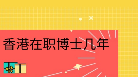 香港在职博士几年.jpg
