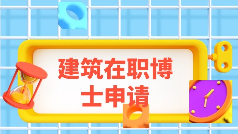 建筑在职博士申请.jpg