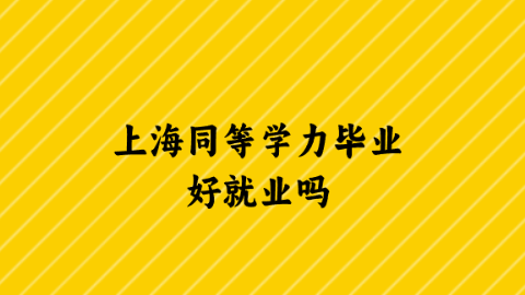 上海同等学力毕业好就业吗.png