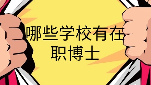 哪些学校有在职博士.jpg