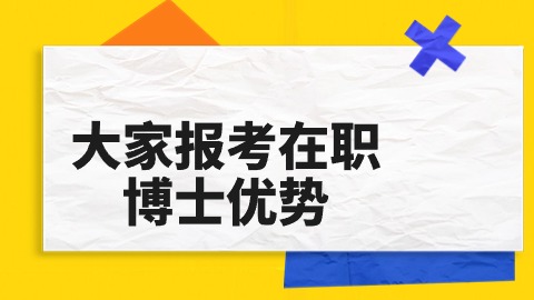 大家报考在职博士优势.jpg