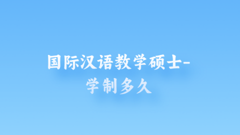 国际汉语教学硕士-学制多久.png