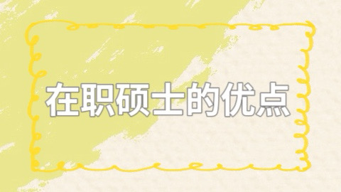 在职硕士的优点.jpg