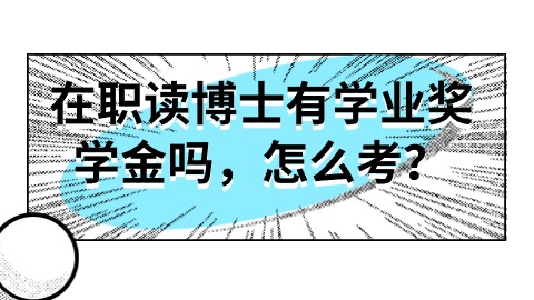 在职读博士有学业奖学金吗,怎么考？.jpg