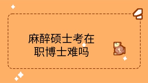 麻醉硕士考在职博士难吗.jpg