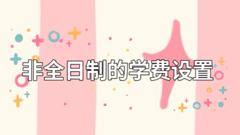 非全日制的学费设置.jpg