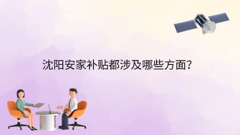 沈阳安家补贴都涉及哪些方面？.jpg