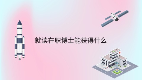 就读在职博士能获得什么.jpg