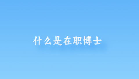 什么是在职博士.png