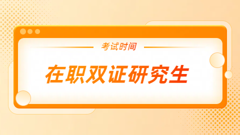 在职双证研究生.png