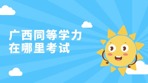 广西同等学力在哪里考试.jpg