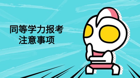 同等学力报考注意事项.jpg