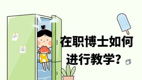 在职博士如何进行教学？.jpg
