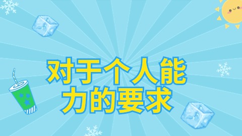 对于个人能力的要求.jpg