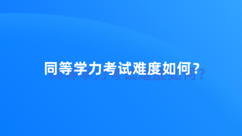 同等学力考试难度如何？png