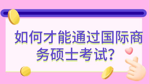 如何才能通过国际商务硕士考试？.jpg