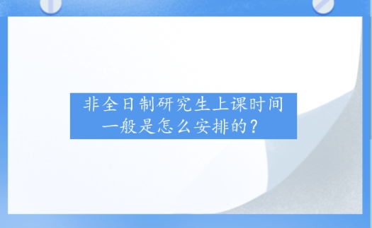 非全日制研究生上课时间一般是怎么安排的？.png