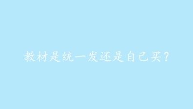 教材是统一发还是自己买？.png