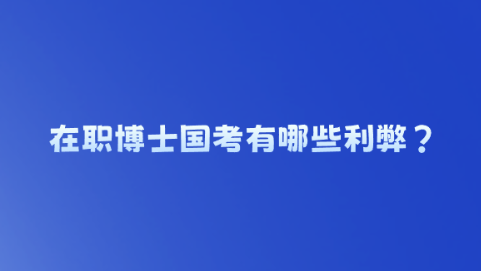 在职博士国考有哪些利弊？.png