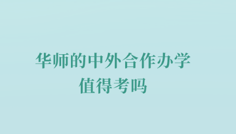 华师的中外合作办学值得考吗.png