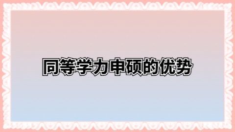 同等学力申硕的优势.jpg