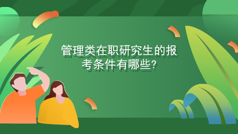 管理类在职研究生的报考条件有哪些.png