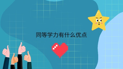 同等学力有什么优点.jpg