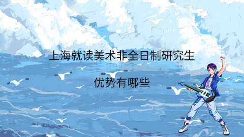 上海就读美术非全日制研究生的优势有哪些.jpg