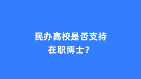 民办高校是否支持在职博士？.png