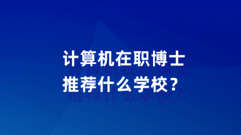计算机在职博士推荐什么学校？.png