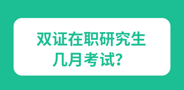 双证在职研究生几月考试？.png