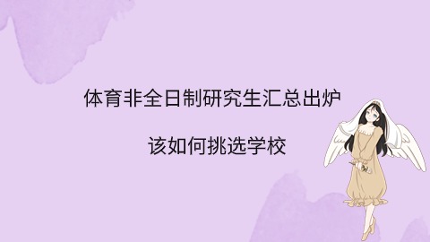 如何挑选体育非全日制研究生学校.jpg