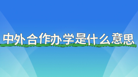 中外合作办学是什么意思？.jpeg