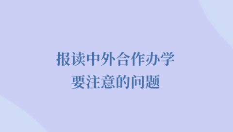 报读中外合作办学要注意的问题.png