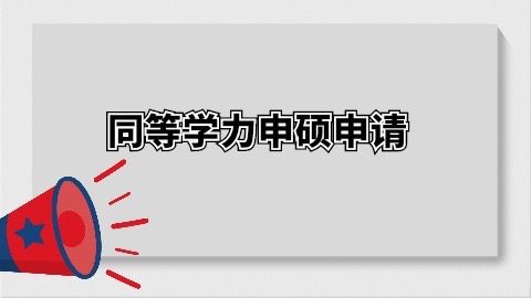 同等学力申硕怎么申请.jpg