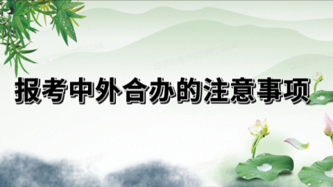 报考中外合作办学的注意事项.jpeg