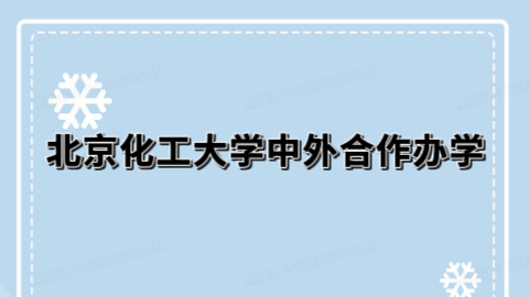 北京化工大学中外合作办学.jpeg