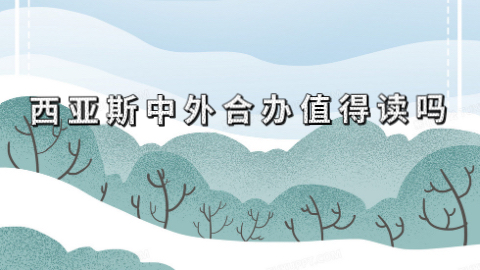 西亚斯中外合办值得读吗？.jpeg