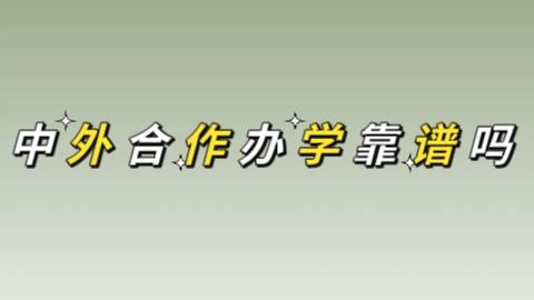 中外合作办学的研究生靠谱吗.jpg