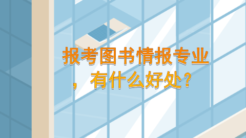 报考图书情报专业有什么好处.png