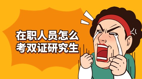 在职人员怎么考双证研究生.jpg