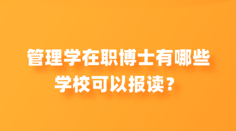 管理学在职博士有哪些学校可以报读？.png