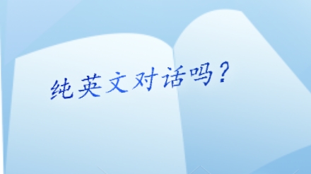 纯英文对话吗？.png