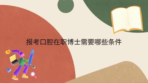 报考口腔在职博士需要哪些条件.jpg