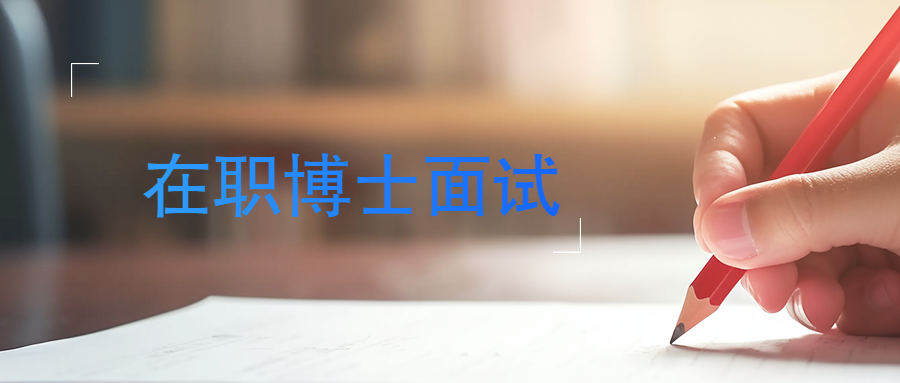 在职博士面试.png