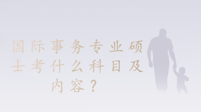 国际事务专业硕士考什么科目及内容？.png