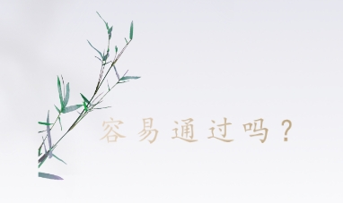容易通过吗？.png