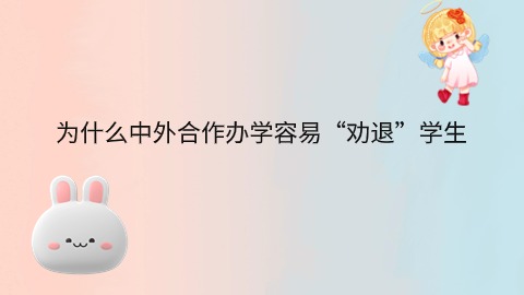 为什么中外合作办学容易“劝退”学生.jpg